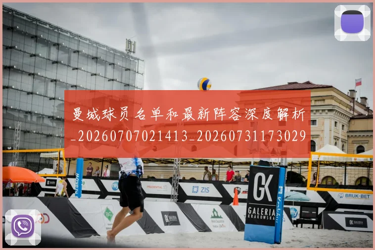 曼城球员名单和最新阵容深度解析_20260707021413_20260731173029