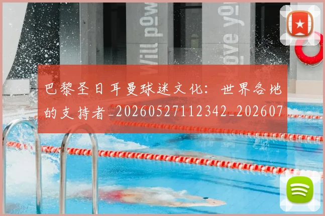 巴黎圣日耳曼球迷文化:世界各地的支持者_20260527112342_20260704171235