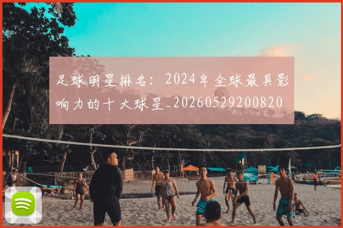 足球明星排名:2024年全球最具影响力的十大球星_20260529200820