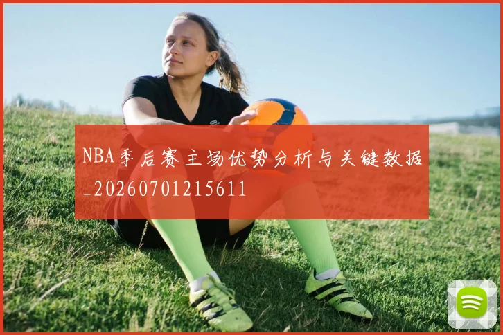 NBA季后赛主场优势分析与关键数据_20260701215611