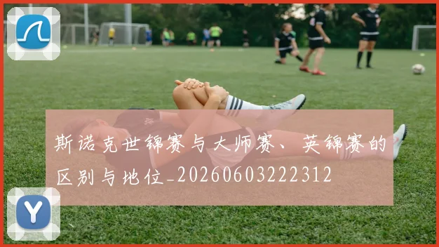 斯诺克世锦赛与大师赛、英锦赛的区别与地位_20260603222312