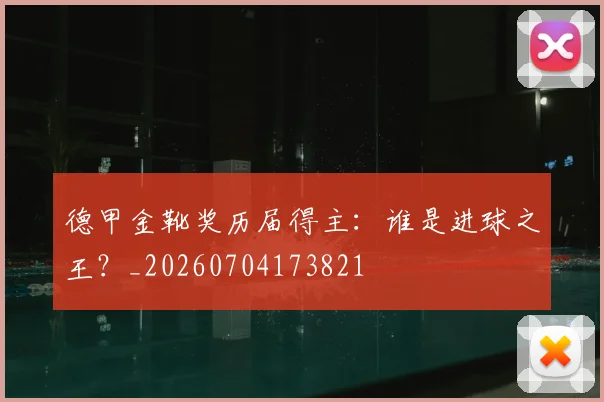 德甲金靴奖历届得主:谁是进球之王?_20260704173821