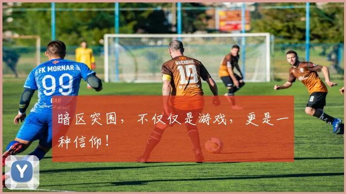 暗区突围,不仅仅是游戏,更是一种信仰!