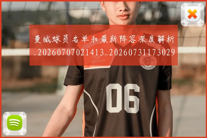 曼城球员名单和最新阵容深度解析_20260707021413_20260731173029