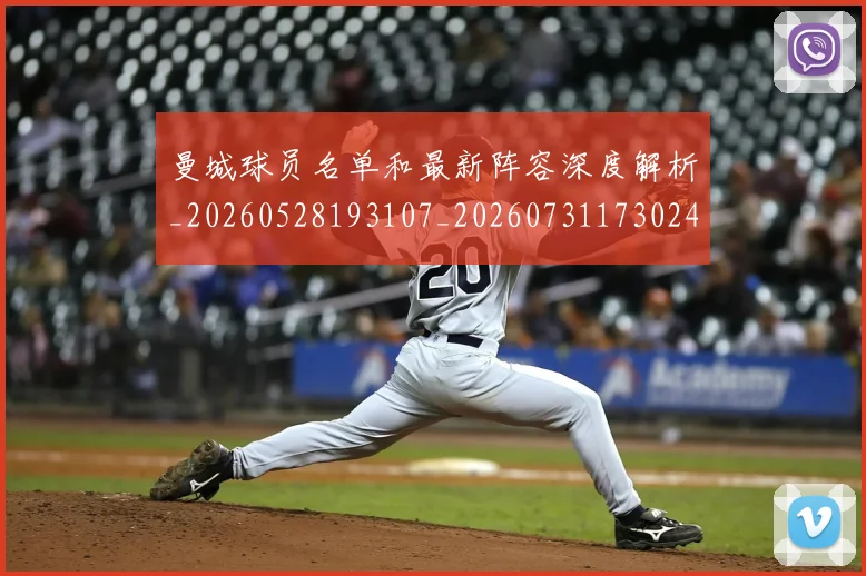 曼城球员名单和最新阵容深度解析_20260528193107_20260731173024