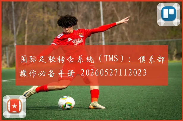 国际足联转会系统(TMS):俱乐部操作必备手册_20260527112023
