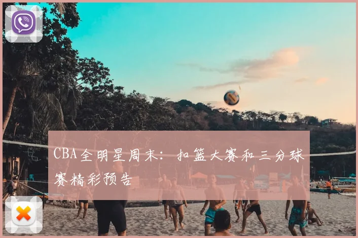 CBA全明星周末：扣篮大赛和三分球赛精彩预告