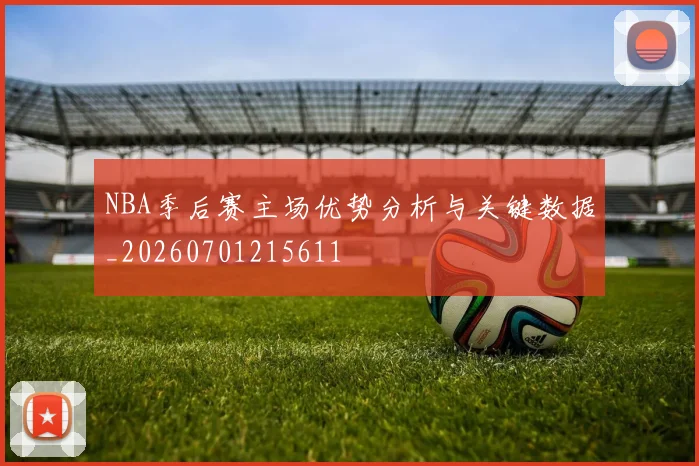 NBA季后赛主场优势分析与关键数据_20260701215611