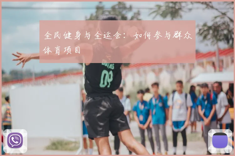 全民健身与全运会：如何参与群众体育项目