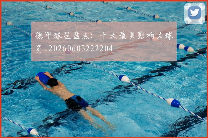 德甲球星盘点：十大最具影响力球员_20260603222204