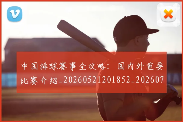 中国排球赛事全攻略：国内外重要比赛介绍_20260521201852_20260717234602