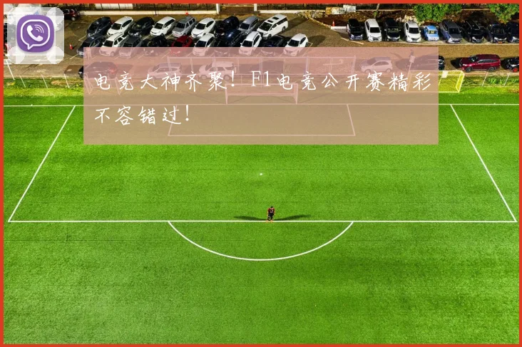 电竞大神齐聚!F1电竞公开赛精彩不容错过!