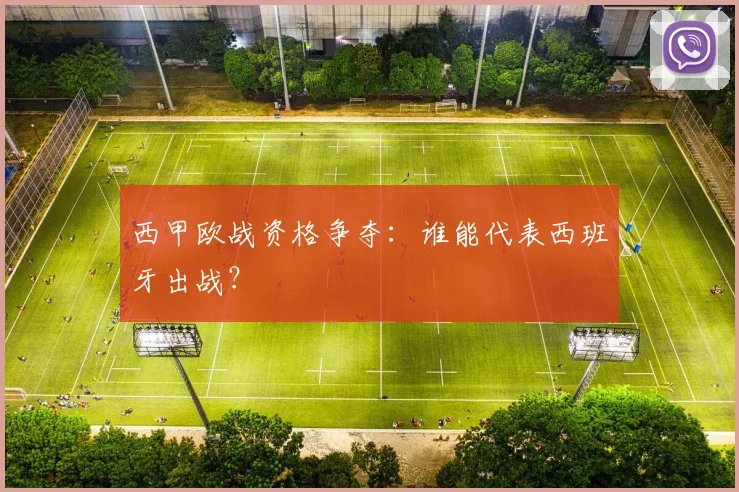 西甲欧战资格争夺:谁能代表西班牙出战?