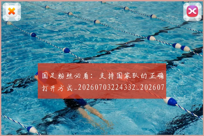 国足粉丝必看:支持国家队的正确打开方式_20260703224332_20260719165159