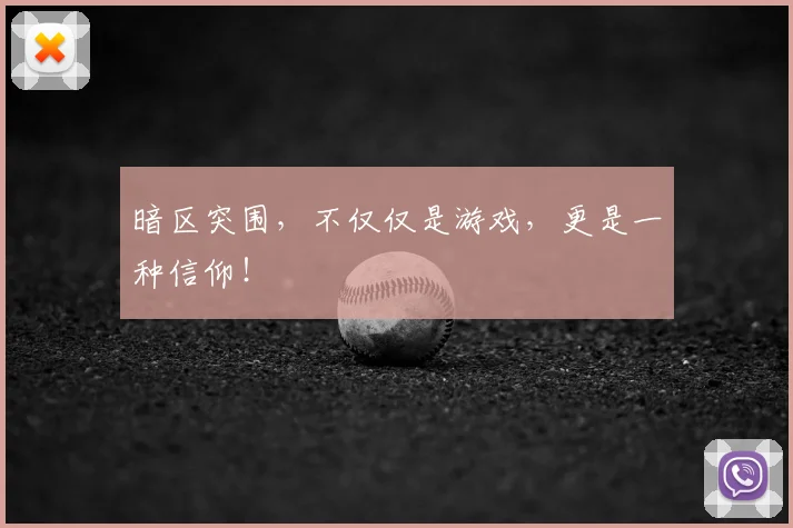 暗区突围,不仅仅是游戏,更是一种信仰!