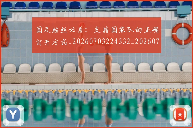 国足粉丝必看:支持国家队的正确打开方式_20260703224332_20260719165159