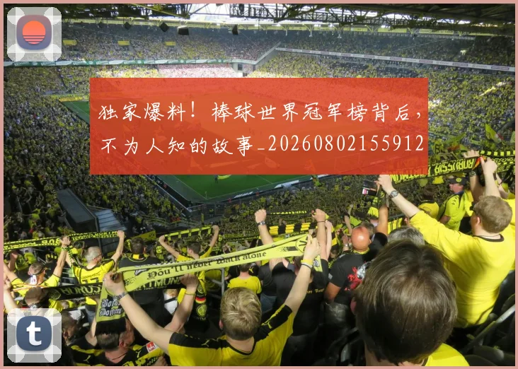 独家爆料！棒球世界冠军榜背后，不为人知的故事_20260802155912