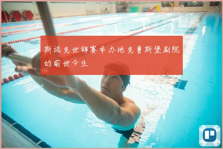 斯诺克世锦赛举办地克鲁斯堡剧院的前世今生