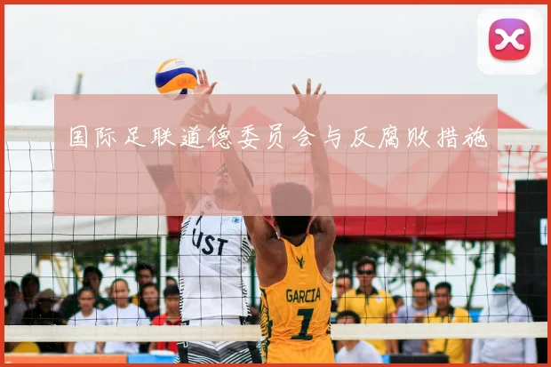 国际足联道德委员会与反腐败措施