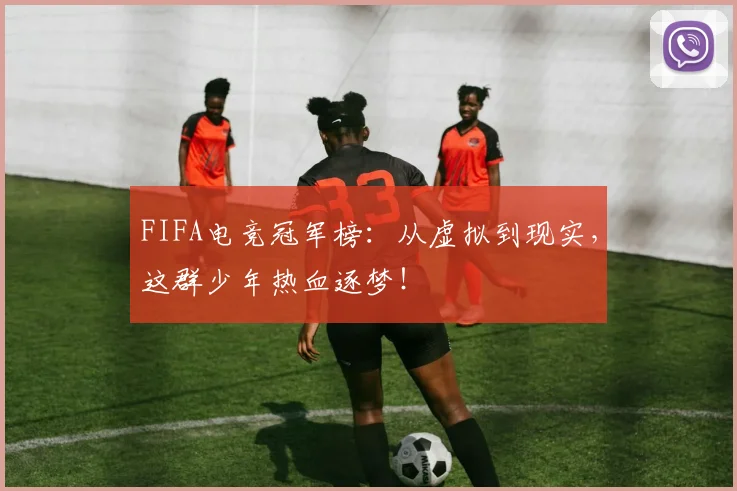 FIFA电竞冠军榜：从虚拟到现实，这群少年热血逐梦！