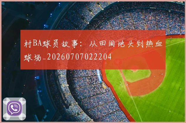 村BA球员故事:从田间地头到热血球场_20260707022204