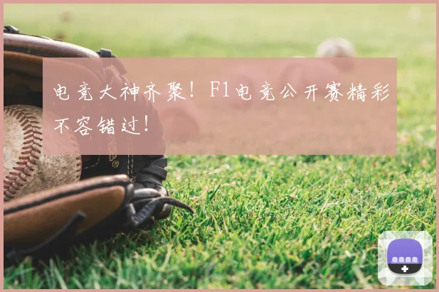 电竞大神齐聚！F1电竞公开赛精彩不容错过！