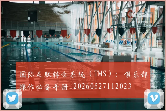 国际足联转会系统（TMS）：俱乐部操作必备手册_20260527112023