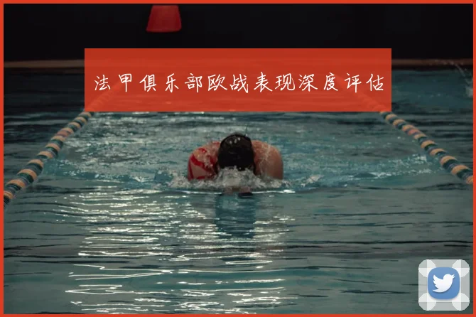 法甲俱乐部欧战表现深度评估