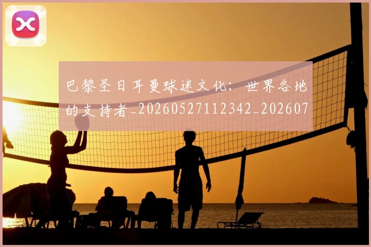 巴黎圣日耳曼球迷文化：世界各地的支持者_20260527112342_20260722154544