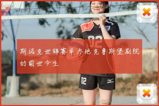 斯诺克世锦赛举办地克鲁斯堡剧院的前世今生